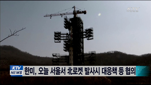 한미, 오늘 서울서 北로켓 발사시 대응책 등 협의