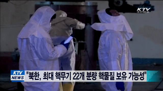 "북한, 최대 핵무기 22개 분량 핵물질 보유 가능성"