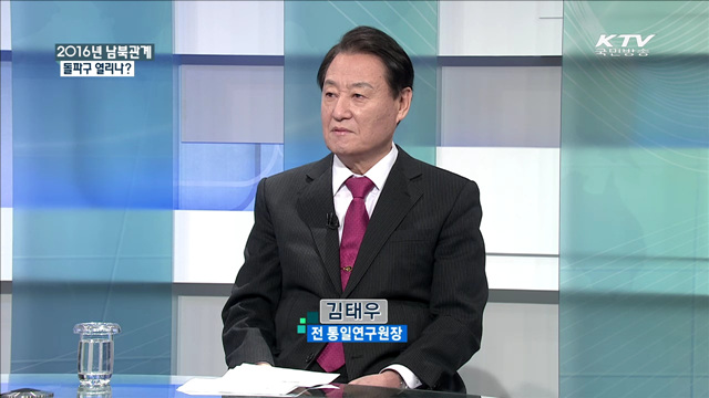 2016년 남북관계 돌파구 열리나? [집중 인터뷰]