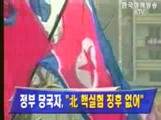 정부 당국자, `北 핵실험 징후 없어`