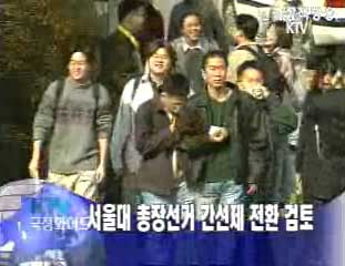 서울대 ‘총장간선제’ 검토