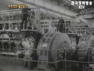 해방 후 최대출력, 전력('64) 이미지