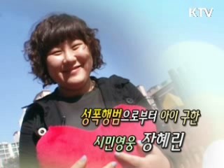 아이 구한 시민영웅, 전혜린