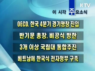 이 시각 주요소식(단신)