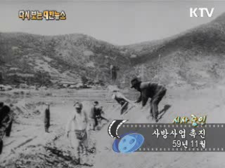 사방사업 촉진(59‘) 이미지