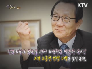 타종교와의 공존을 위해 노력하는 박종화 목사!