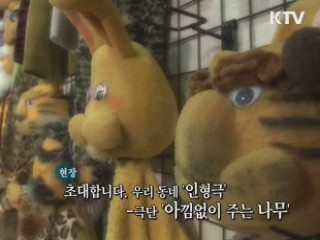 초대합니다 우리 동네 "인형극" 