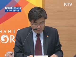 2012년 경제정책방향 관계부처 장관 합동브리핑