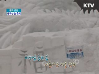 눈 사랑 그리고 환희! 태백산 눈축제 [문화 공감]