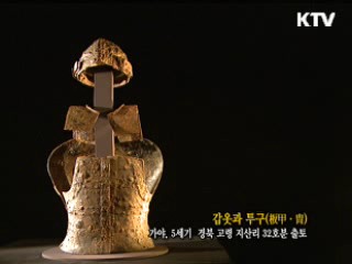 갑옷과 투구 [한국의 유물]