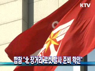 합참 "북 장거리 로켓 발사 준비 확인"