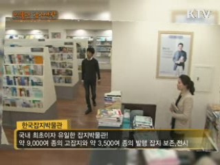 지식의 보물 창고 - 한국잡지박물관