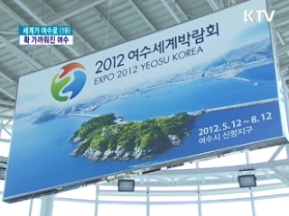 교통난 해소 박차 '확 가까워진 여수'