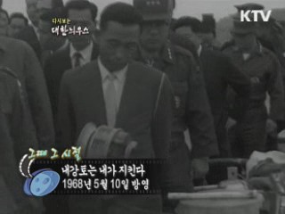 다시보는 대한늬우스 (68.05.10) 이미지