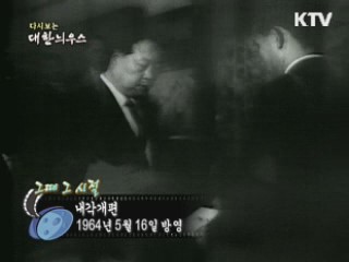 다시보는 대한늬우스 (64.05.16) 이미지