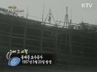 다시보는 대한늬우스 (57.05.20) 이미지