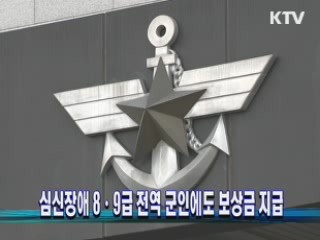 심신장애 8·9급 전역 군인에도 보상금 지급