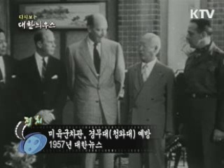 다시보는 대한늬우스 (57.08.25) 이미지