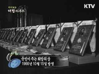다시보는 대한늬우스 (66.10.15) 이미지