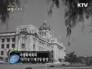 다시보는 대한늬우스 (75.11.05) 이미지