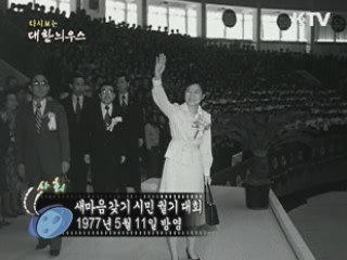 다시보는 대한늬우스 (77.01.03) 이미지