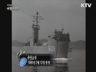 다시보는 대한늬우스 (66.03.12) 이미지
