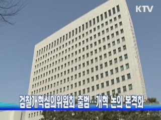 검찰개혁심의위원회 출범···개혁 논의 본격화