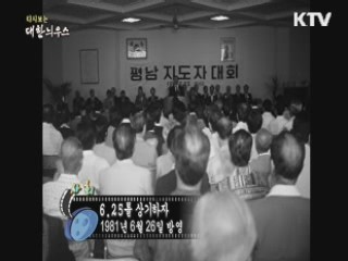 다시보는 대한늬우스 (81.06.26) 이미지