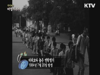 다시보는 대한늬우스 (84.07.20) 이미지