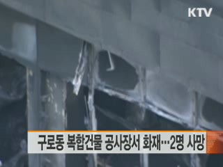구로동 복합건물 공사장서 화재…2명 사망