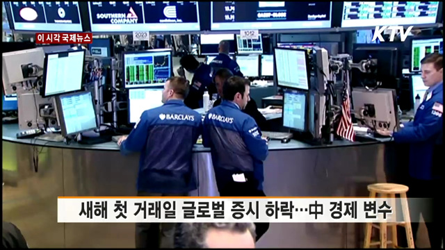 새해 첫 거래일 글로벌 증시 하락…中 경제 변수 [이 시각 국제뉴스]