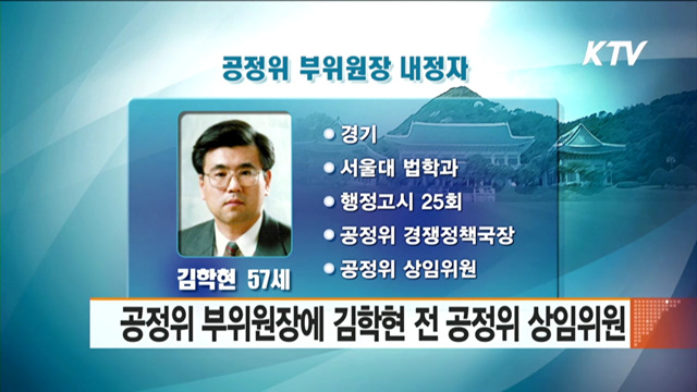 공정위 부위원장에 김학현 전 공정위 상임위원