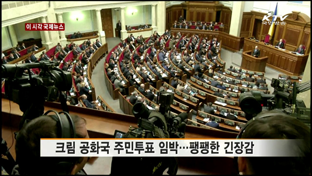 크림 공화국 주민투표 임박…팽팽한 긴장감 [이 시각 국제뉴스]