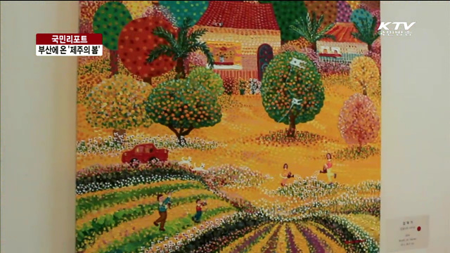 화폭에 담긴 제주의 봄 [국민리포트]