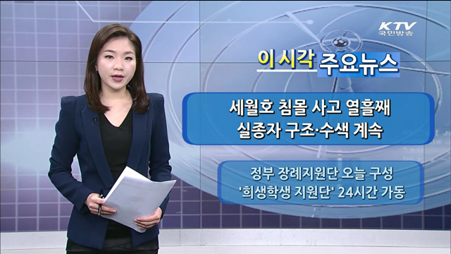 이 시각 주요뉴스 (14. 4. 25. 12시)