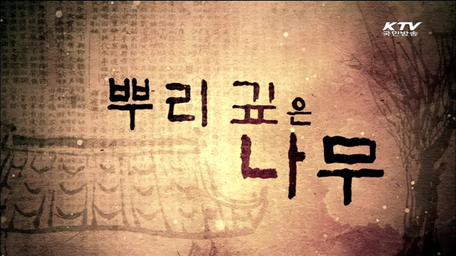 뿌리 깊은 나무 2부 - 조선왕조의 본관 전주이씨