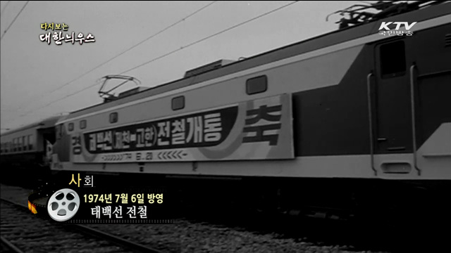 다시보는 대한늬우스 (74.07.06) 이미지