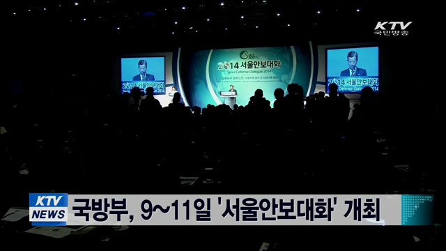 국방부, 9~11일 '서울안보대화' 개최
