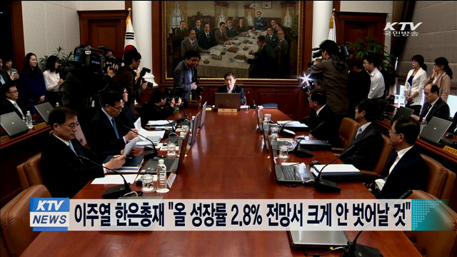 이주열 한은총재 "올 성장률 2.8% 전망서 크게 안 벗어날 것"