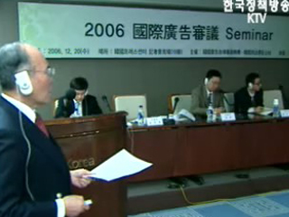 2006 국제 광고심의 세미나