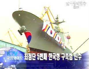 차세대 한국형 구축함 `강감찬함` 진수