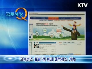 고속버스 예약 취소 어떻게 하나요?