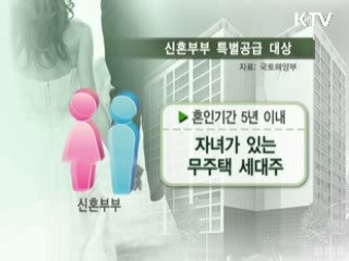 신혼부부 주택 특별공급 '자녀 있어야'