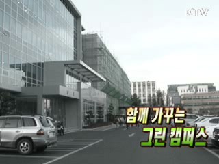 녹색생활실천 - 캠퍼스에서 [생활과 정책]