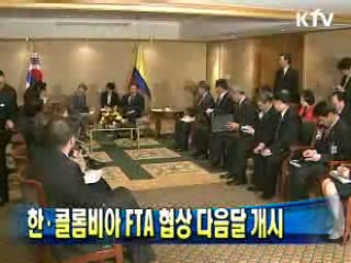 한·콜롬비아 FTA 협상 다음달 개시