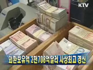 외환보유액 2천708억달러 사상최고 경신