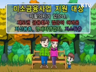 미소금융사업