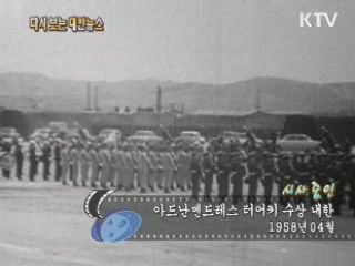 아드난멘드레스 터어키 수상 내한(58') 이미지