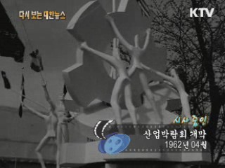 산업박람회 개막(62') 이미지