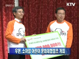우본, 소아암 어린이 문화체험캠프 개최